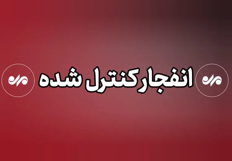 انهدام کنترل‌شده مهمات منفجرنشده در میناب