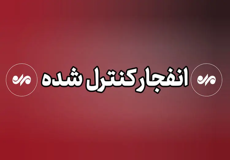 انهدام کنترل‌شده مهمات منفجرنشده در میناب