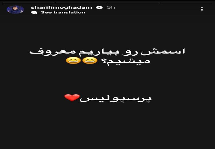 المیرا شریفی‌مقدم به بیرانوند هم رحم نکرد