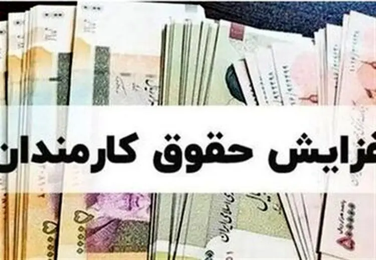 تکلیف حقوق کارمندان در سال آینده مشخص شد/ میزان افزایش حقوق چقدر خواهد بود؟