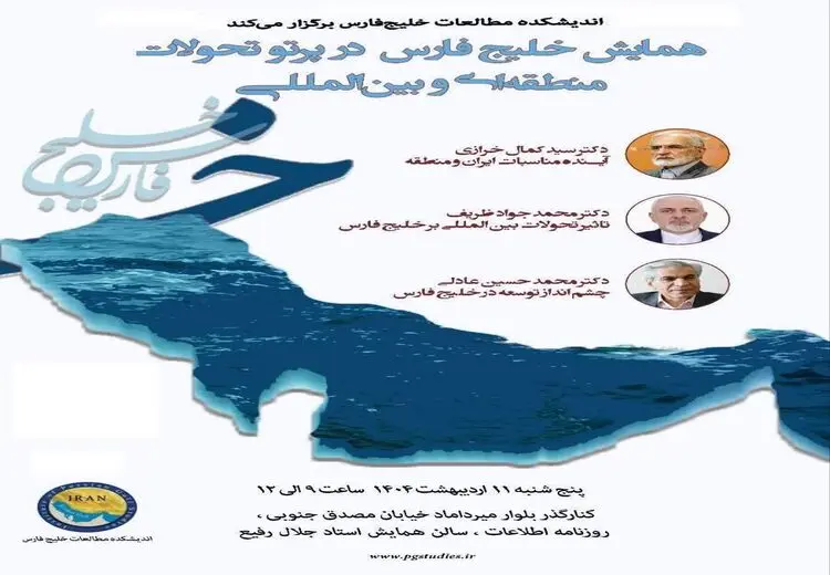 سخنرانی ظریف و خرازی در همایش «خلیج‌فارس در پرتو تحولات منطقه‌ای و بین‌المللی»