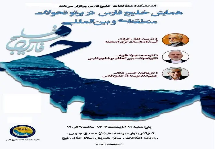 سخنرانی ظریف و خرازی در همایش «خلیج‌فارس در پرتو تحولات منطقه‌ای و بین‌المللی»