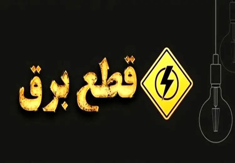 قطع برق در تهران فعلا متوقف شد