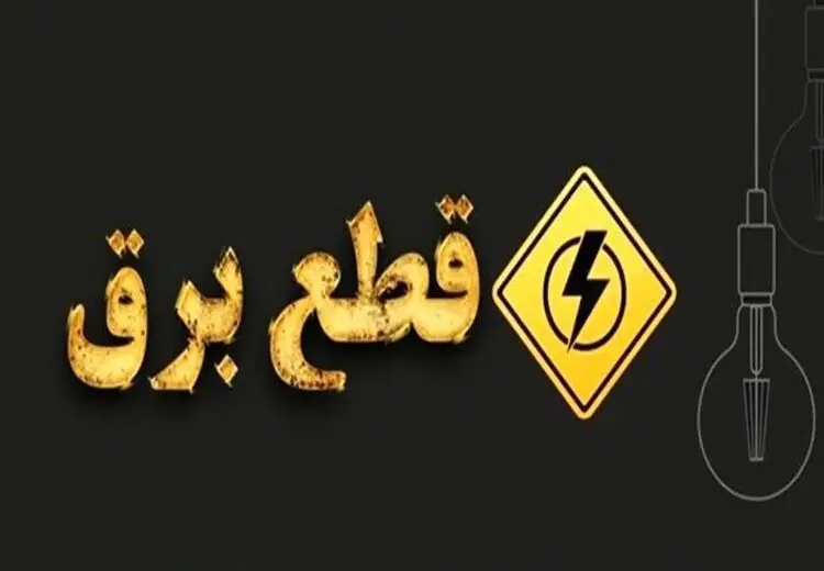 قطع برق در تهران فعلا متوقف شد