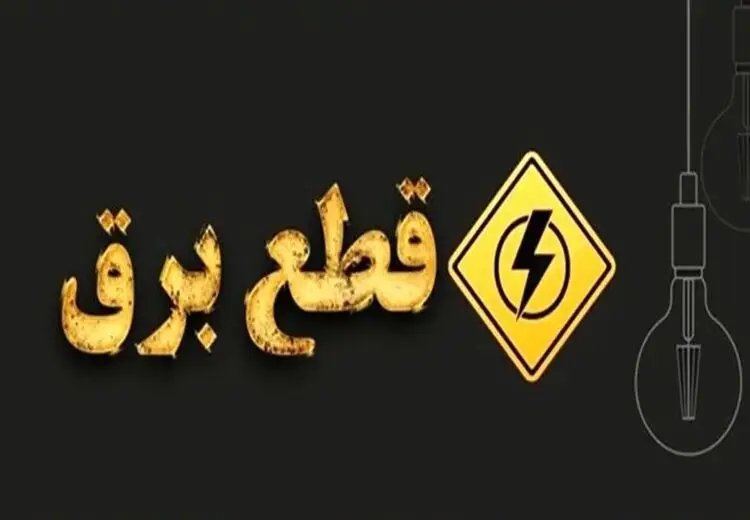 قطع برق در تهران فعلا متوقف شد