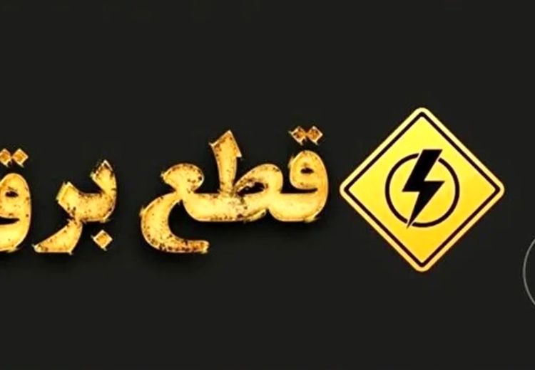 قطع برق در تهران فعلا متوقف شد
