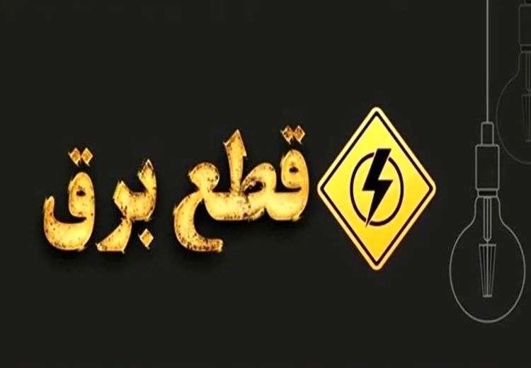 قطع برق در تهران فعلا متوقف شد