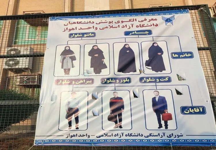 پوشش مورد تایید دانشگاه آزاد اهواز برای دانشجویان/ عکس