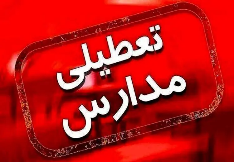 تمامی مدارس این استان فردا (۲۸ آذر) تعطیل شد