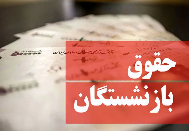 شوک دولت به بازنشستگان جدید با کاهش 40 درصدی حقوق!