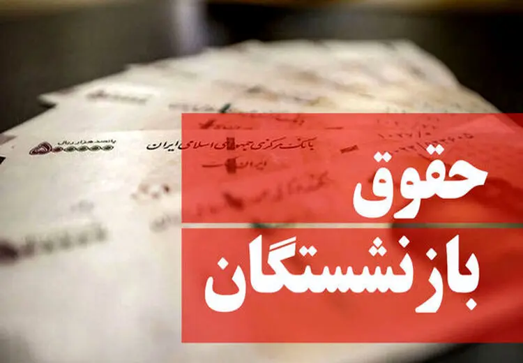 شوک دولت به بازنشستگان جدید با کاهش 40 درصدی حقوق!