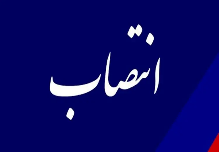 ۴ انتصاب جدید در فراجا