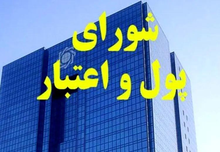 موافقت شورای پول و اعتبار با انتشار اوراق ودیعه توسط بانک مرکزی