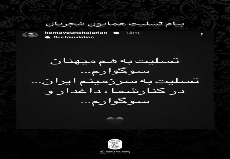 تسلیت همایون شجریان در پی حمله تروریستی در کرمان