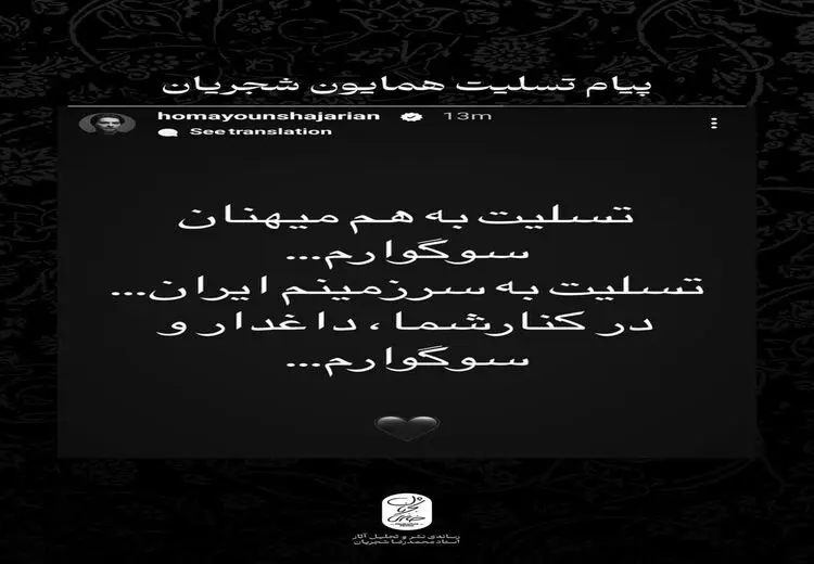 تسلیت همایون شجریان در پی حمله تروریستی در کرمان
