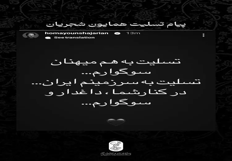 تسلیت همایون شجریان در پی حمله تروریستی در کرمان