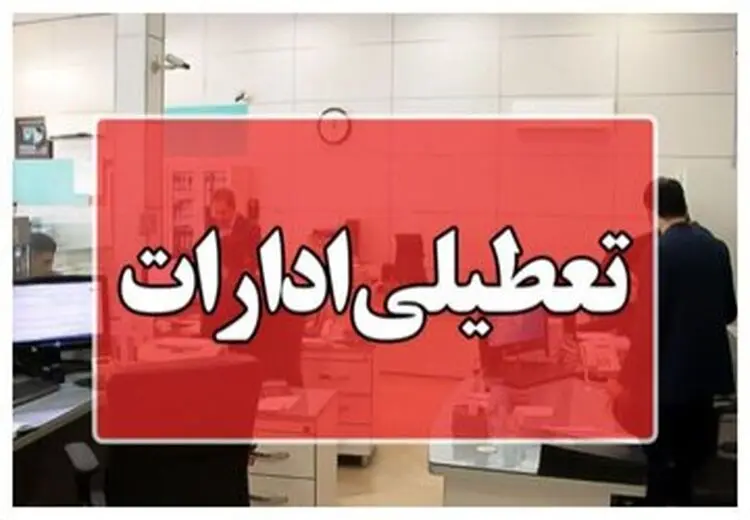 این استان شنبه (یکم شهریور) تعطیل شد