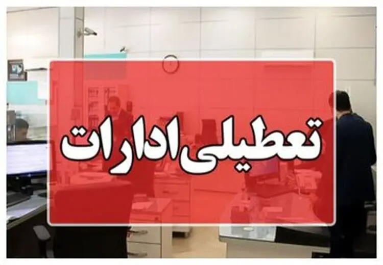 اسامی استان‌هایی که چهارشنبه تعطیل شدند