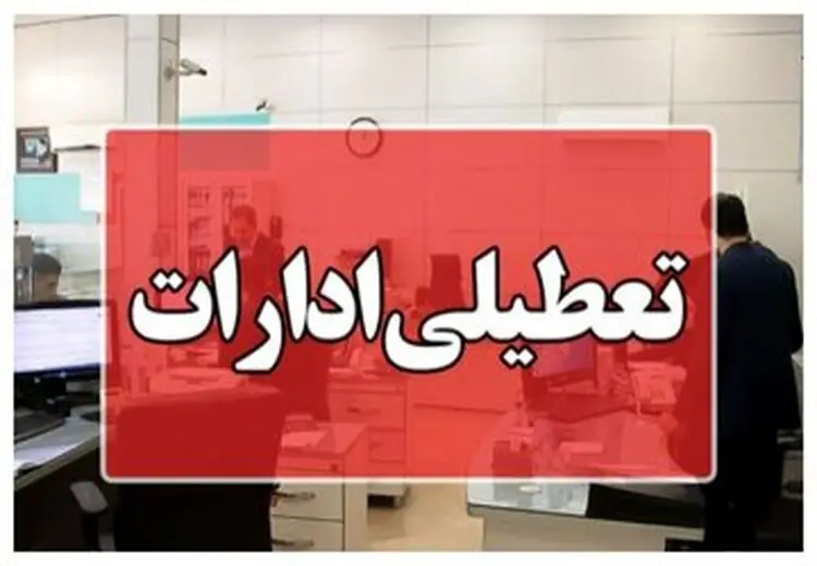 اسامی استان‌هایی که چهارشنبه تعطیل شدند