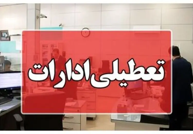  تهران یکشنبه ۱۴ دی ۱۴۰۴ تعطیل است؟