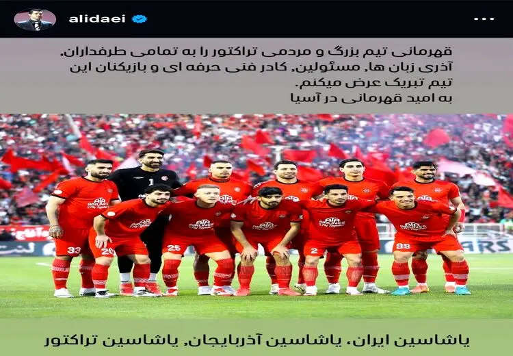 تبریک احساسی علی دایی برای قهرمانی تراکتور