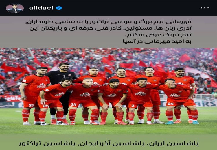 تبریک احساسی علی دایی برای قهرمانی تراکتور