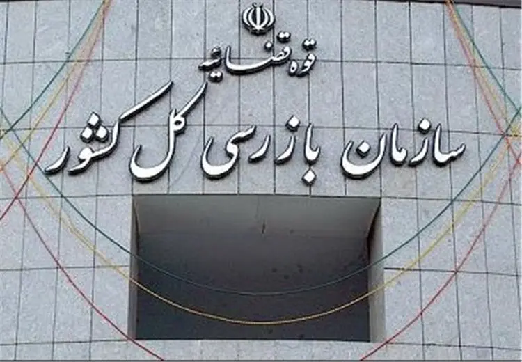 تکذیب اظهارنظر سازمان بازرسی درباره بازگشت استراماچونی
