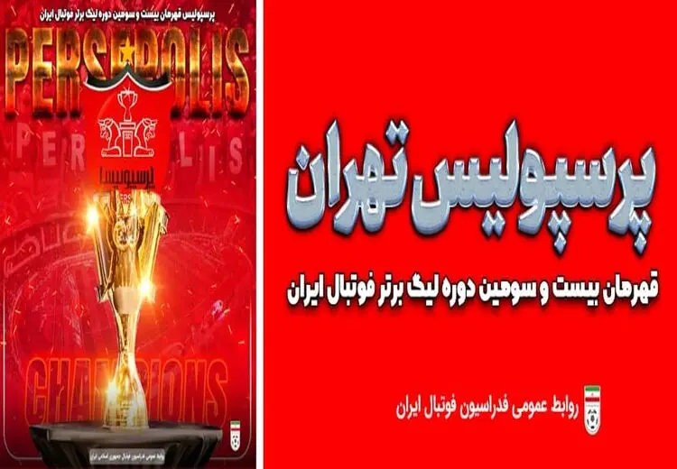 واکنش فدراسیون فوتبال به قهرمانی پرسپولیس در لیگ برتر