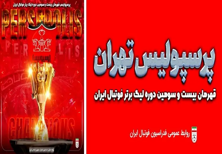 واکنش فدراسیون فوتبال به قهرمانی پرسپولیس در لیگ برتر