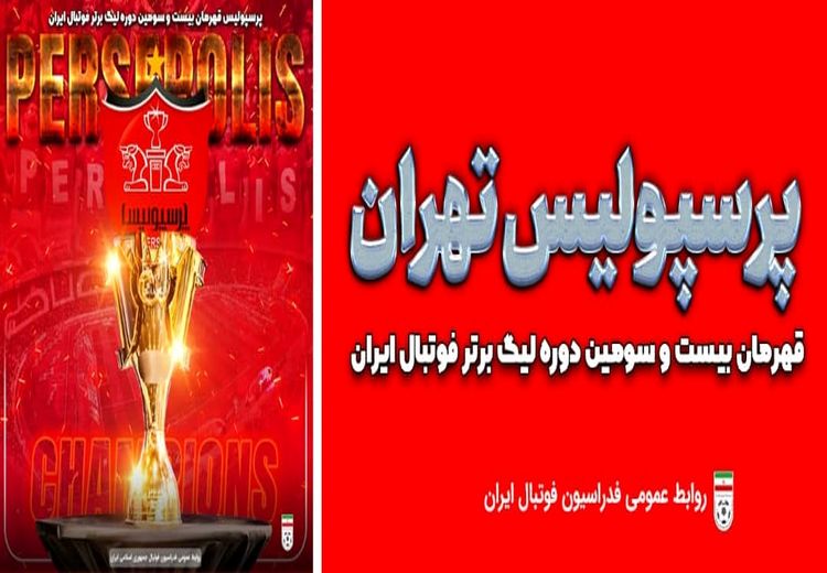 واکنش فدراسیون فوتبال به قهرمانی پرسپولیس در لیگ برتر