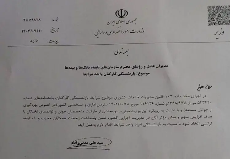 دستور وزیر برای بازنشستگی اجباری این کارکنان