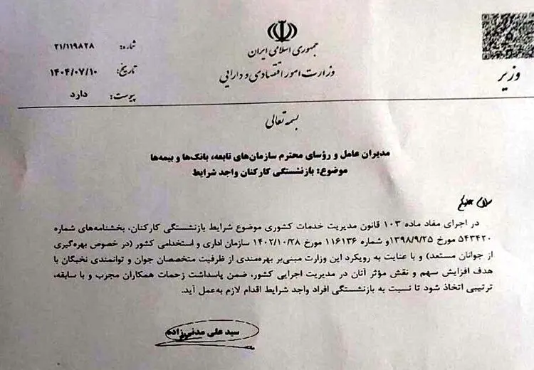 دستور وزیر برای بازنشستگی اجباری این کارکنان