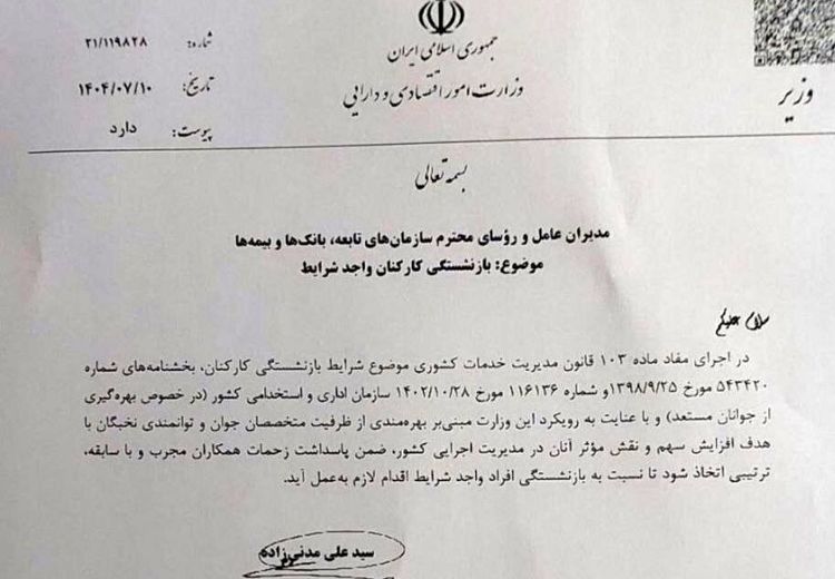 دستور وزیر برای بازنشستگی اجباری این کارکنان