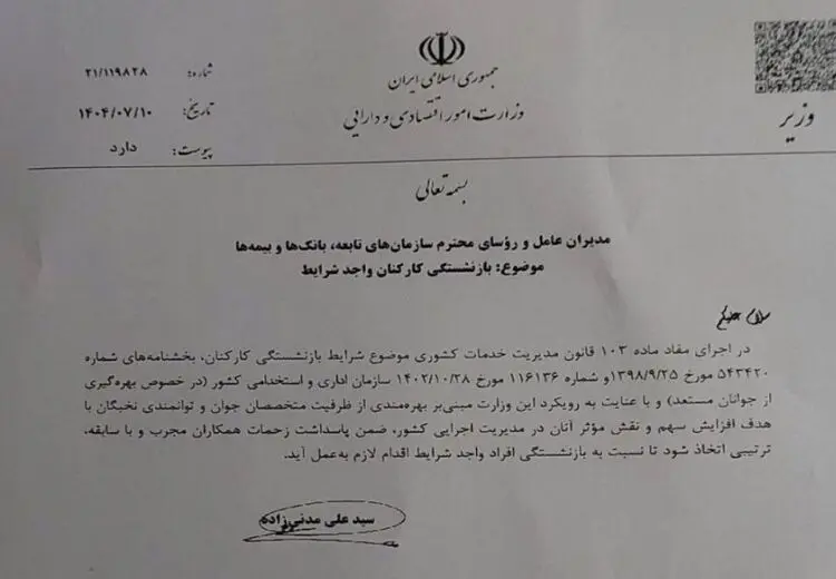 دستور وزیر برای بازنشستگی اجباری این کارکنان
