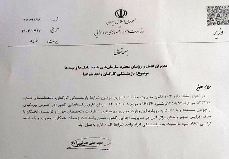 دستور وزیر برای بازنشستگی اجباری این کارکنان