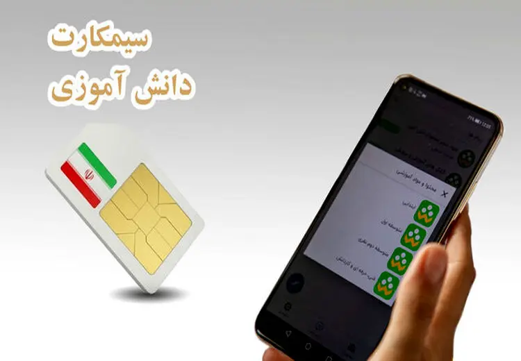 نحوه خرید و توزیع سیم‌کارتهای‌ دانش‌آموزی اعلام شد