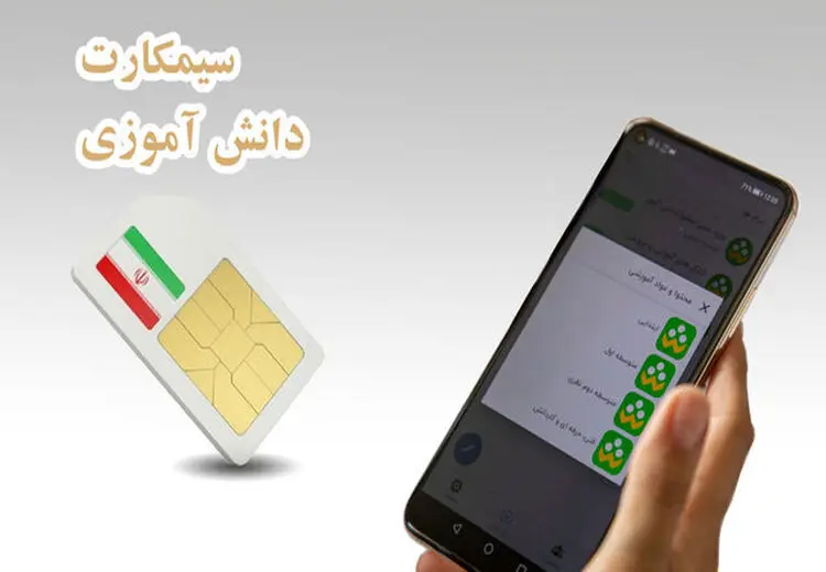 نحوه خرید و توزیع سیم‌کارتهای‌ دانش‌آموزی اعلام شد