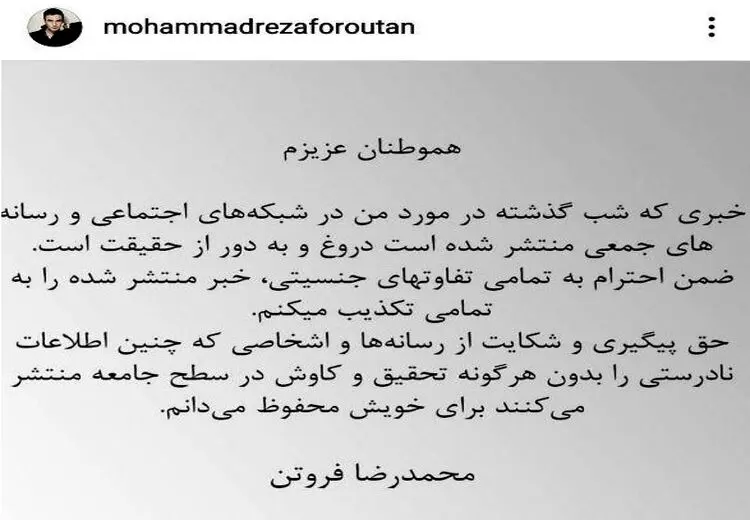 «محمدرضا فروتن» از تغییر، تطبیق تا تکذیب و ملت همیشه در صحنه!