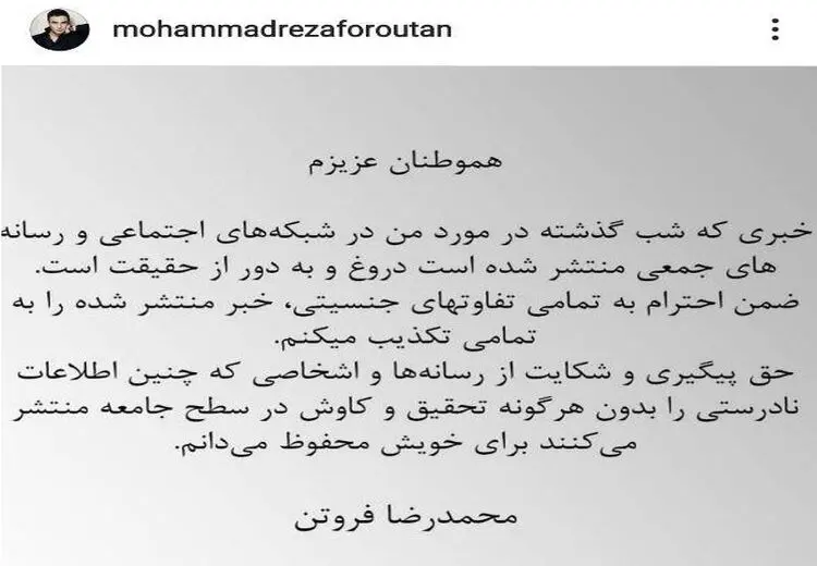 «محمدرضا فروتن» از تغییر، تطبیق تا تکذیب و ملت همیشه در صحنه!