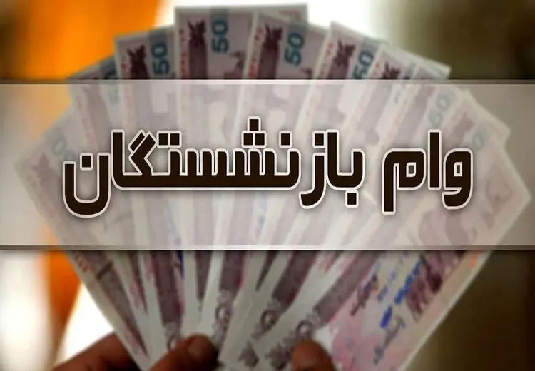 خبر مهم از وام بازنشستگان تامین اجتماعی در مرداد ۱۴۰۳