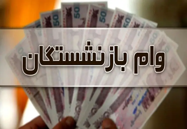 شرایط دریافت وام 5 ساله برای بازنشستگان کشوری چیست؟