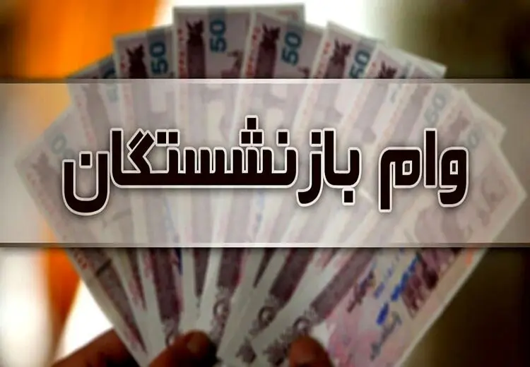 آغاز مرحله دوم واریز وام ۵۰ میلیونی بازنشستگان