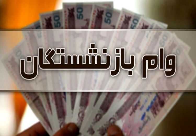 آغاز مرحله دوم واریز وام ۵۰ میلیونی بازنشستگان