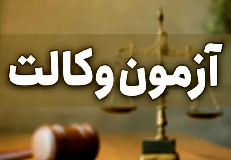 آغاز ثبت نام آزمون پروانه کارآموزی وکالت کانون‌های وکلای دادگستری