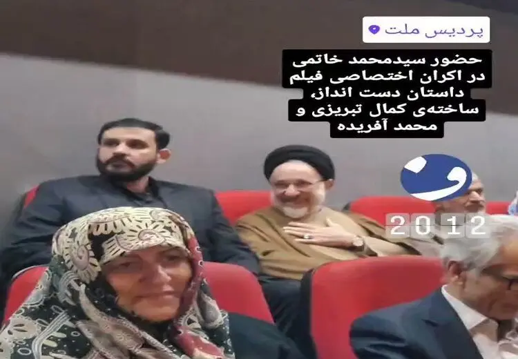  سید محمد خاتمی در اکران کدام فیلم حضور یافت؟