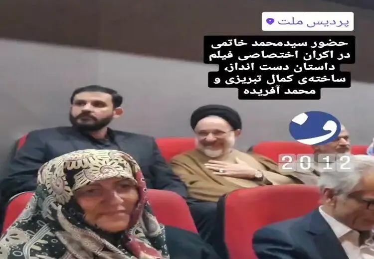  سید محمد خاتمی در اکران کدام فیلم حضور یافت؟