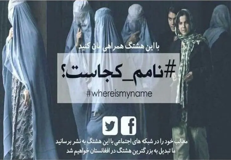 با فرمان رئیس‌جمهور افغانستان درج نام مادر در شناسنامه‌ الزامی شد