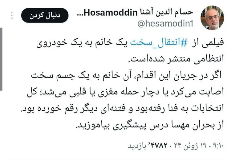 واکنش حسام الدین آشنا به " انتقال سخت" یک زن توسط گشت ارشاد