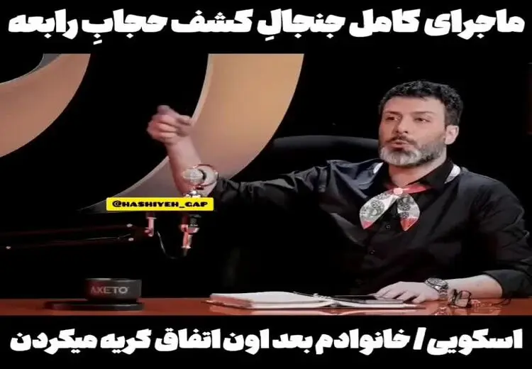 ماجرای کشف حجاب رابعه اسکویی از زبان خودش