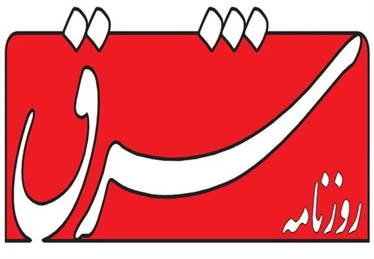  اعلام جرم دادستانی تهران علیه روزنامه شرق به خاطر گزارش غربالگری 
